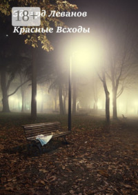 69845584 [Эдуард Владимирович Леванов] Красные Всходы