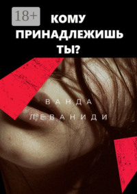 69845680 [Ванда Леваниди] Кому принадлежишь ты?