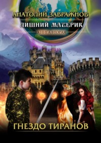 69845785 [Анатолий Завражнов] Лишний материк. Книга вторая. Гнездо тиранов