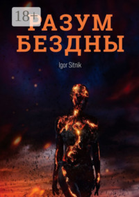 69845884 [Igor Sitnik] Разум Бездны