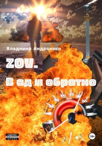 69846082 [Владимир Андронаки] ZOV. В Ад и обратно