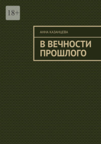 69846283 [Анна Казанцева] В вечности прошлого
