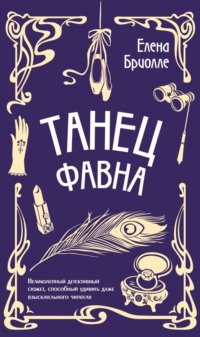 69849289 [Елена Бриолле] Танец фавна