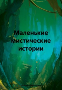 69922186 [Наталья Брониславовна Медведская] Маленькие мистические истории