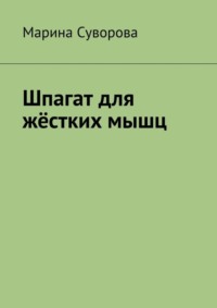 Все девочки хотят на шпагат. Это про спорт или про чувственность?