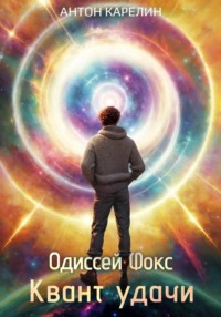 70256980 [Антон Карелин] Квант Удачи
