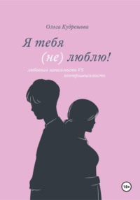 Психологические особенности любовной аддикции и пути ее преодоления. А. Федосова