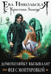 70377280 [Ева Никольская, Кристина Зимняя] Домохозяйку вызывали? или Фея с монтировкой