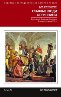 Опричнина — кромешное царство или земля праведных? | Истории от историка | Дзен