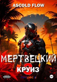 70459786 [Ascold Flow] Мертвецкий круиз 3: Реконструктор