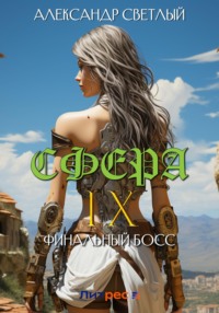70465789 [Александр Светлый] Сфера IX: Финальный босс