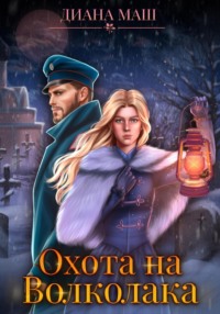 70536181 [Диана Маш] Охота на Волколака