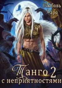 70626280 [Любовь Чаро] Танго с неприятностями. Вторая часть