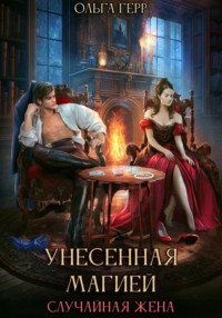 70650886 [Ольга Герр] Унесенная магией. Случайная жена
