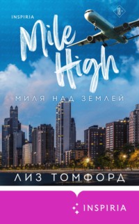 70685287 [Лиз Томфорд, Марина Рябцун, INSPIRIA] Миля над землей