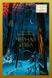 70727383 [Анна Лунёва, Наталия Колмакова, Наталья Матушкина] Черная изба