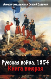 70765585 [Сергей Савинов, Антон Емельянов] Русская война. 1854. Книга 2