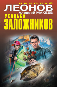 70769584 [Николай Леонов, Алексей Макеев] Усадьба заложников