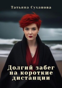70843984 [Татьяна Суханова] Долгий забег на короткие дистанции