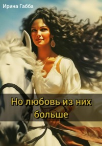 70869785 [Ирина Габба] Но любовь из них больше