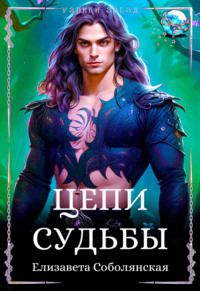 70871789 [Елизавета Соболянская] Цепи судьбы