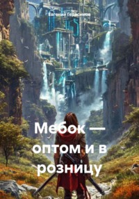 70874087 [Евгений Викторович Герасимов] Мебок – оптом и в розницу
