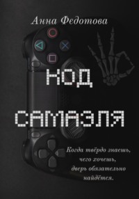70875884 [Анна Федотова] Код Самаэля