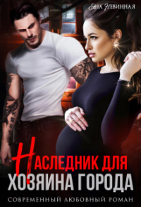 70877687 [Яна Невинная] Наследник для хозяина города