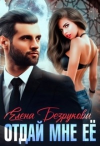 70877882 [Елена Безрукова] Отдай мне её