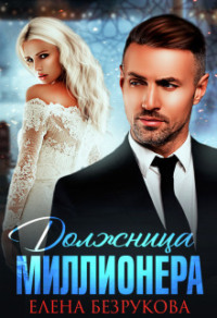 70878080 [Елена Безрукова] Должница миллионера