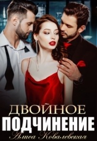 70878086 [Алиса Ковалевская] Двойное подчинение