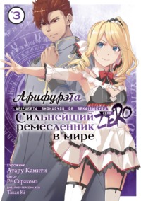 70882780 [Сиракомэ Рё, Такая Ki, Атару Камити, А. Вергун] Арифурэта: Сильнейший ремесленник в мире. Zero. Том 3