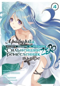 70882789 [Атару Камити, Сиракомэ Рё, Такая Ki, А. Вергун] Арифурэта: Сильнейший ремесленник в мире. Zero. Том 4