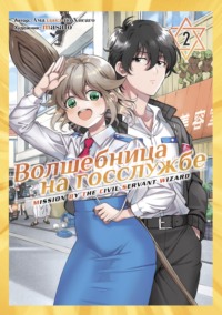 70887082 [Амадзакэ но Хисаго, Masato, Е. Папина] Волшебница на госслужбе. Том 2