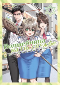 70887085 [Амадзакэ но Хисаго, Masato, Е. Папина] Волшебница на госслужбе. Том 3