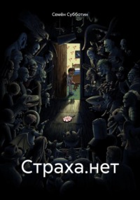 70891384 [Семён Субботин, Семён Субботин] Страха.нет