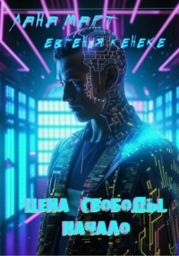 70891588 [Лана Март, Евгения Кенеке] Цена свободы. Начало