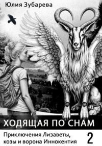 70893388 [Юлия Зубарева] Ходящая по снам