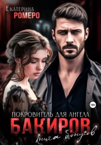 70901887 [Екатерина Ромеро] Бакиров. Покровитель для Ангела. Книга бонусов