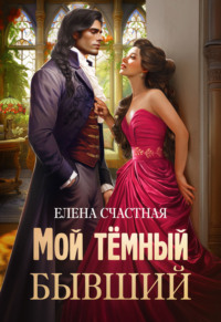 70903081 [Елена Счастная] Мой тёмный бывший, или Фиктивный муж для попаданки