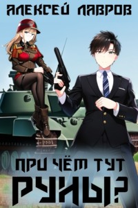 70910980 [Алексей Лавров] При чём тут руны?