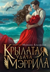 70928884 [Марианна Красовская] Крылатая удача Мэррила
