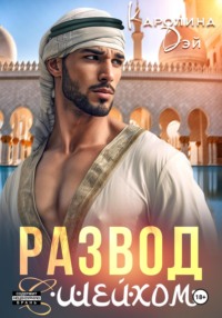 70932481 [Каролина Дэй] Развод с шейхом