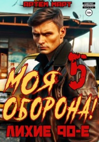 70932484 [Артём Март] Моя Оборона! Лихие 90 е. Том 5
