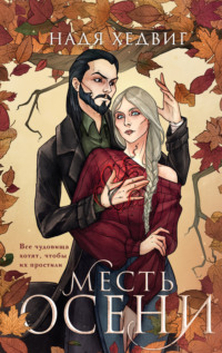 70932781 [Надя Хедвиг, Черным Бело] Месть Осени