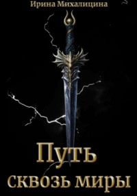 70985581 [Ирина Михалицина] Путь сквозь миры