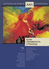 70986382 [Антология, Нари Ади Карана] Если перевернуть страницу