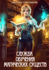 70986589 [Екатерина Севастьянова] Служба обучения магических существ