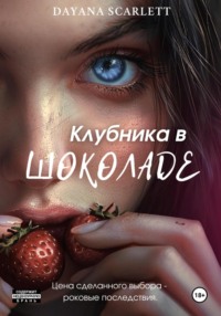 70987981 [Dayana Scarlett] Клубника в шоколаде