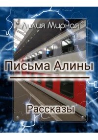 70988680 [Лилия Мирная] Рассказы. Письма Алины